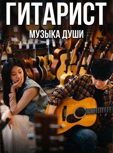 Фильм Гитарист (Парень с гитарой) (2025)