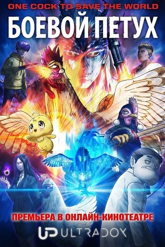 Фильм Боевой петух (1 сезон)