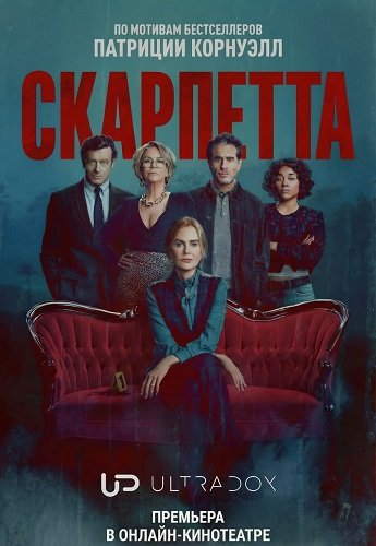 Фильм Скарпетта (1 сезон)