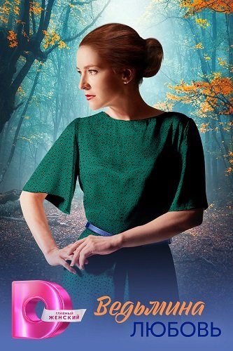 Фильм Ведьмина любовь (1 сезон)