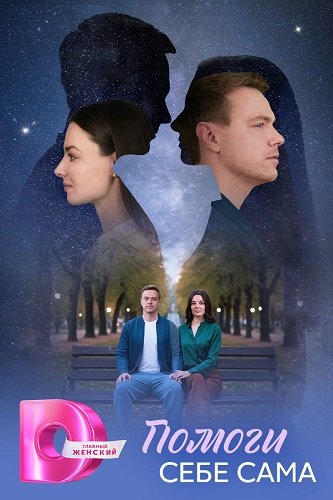 Фильм Помоги себе сама (1 сезон)