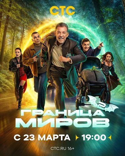 Фильм Граница миров (2 сезон)
