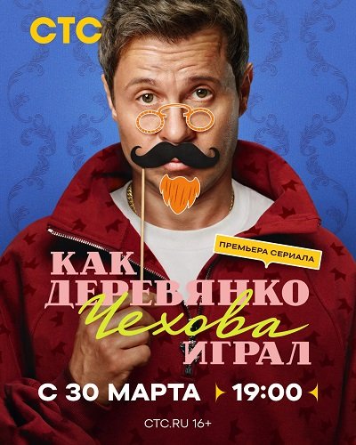 Фильм Как Деревянко Чехова играл (1 сезон)