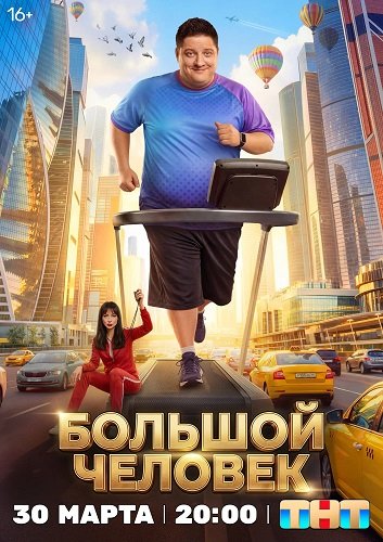 Фильм Большой человек (1 сезон)
