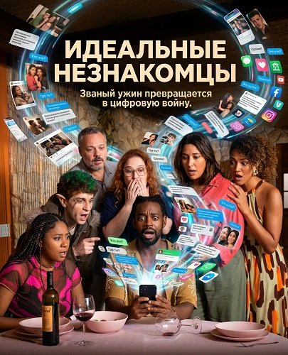 Фильм Идеальные незнакомцы (2025)