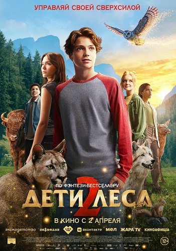 Фильм Дети леса 2 (2026)