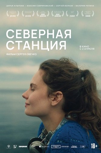 Фильм Северная станция (2025)
