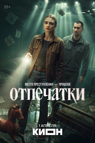 Фильм Отпечатки (1 сезон)