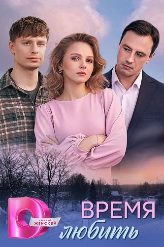 Фильм Время любить (1 сезон)