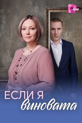 Фильм Если я виновата (1 сезон)