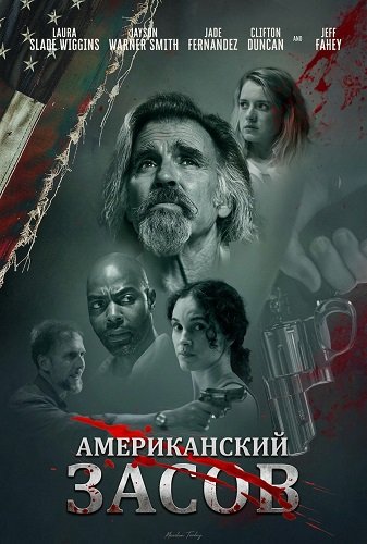 Фильм Американский засов (2025)
