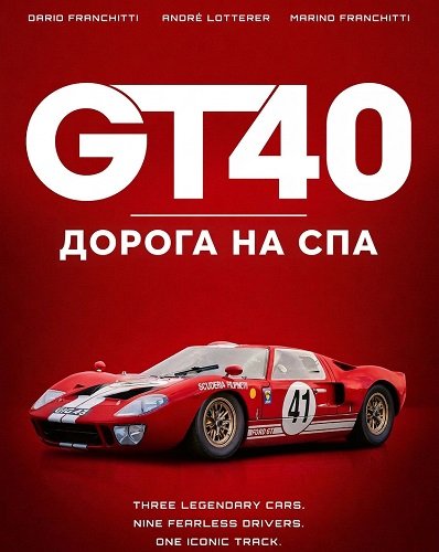 Фильм GT40: Дорога на Спа (2026)