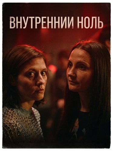 Фильм Внутренний ноль (2025)