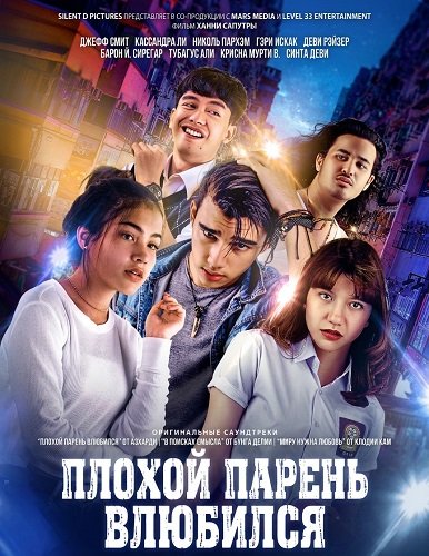 Фильм Плохой парень влюбился (2024)