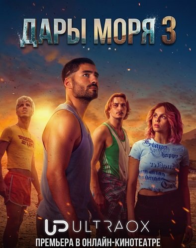 Фильм Дары моря (3 сезон)