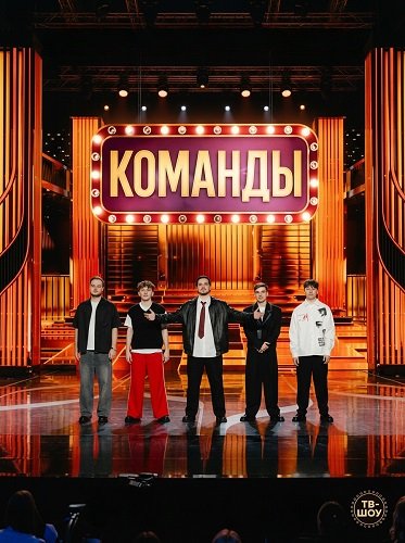 Команды (2 сезон)