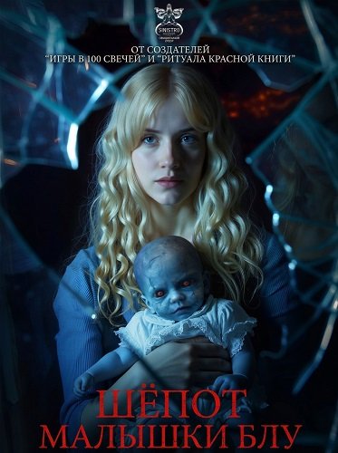 Фильм Шёпот Малышки Блу (Крипипаста. Дитя тьмы) (2025)