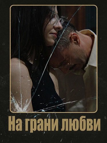 Фильм На грани любви (2025)