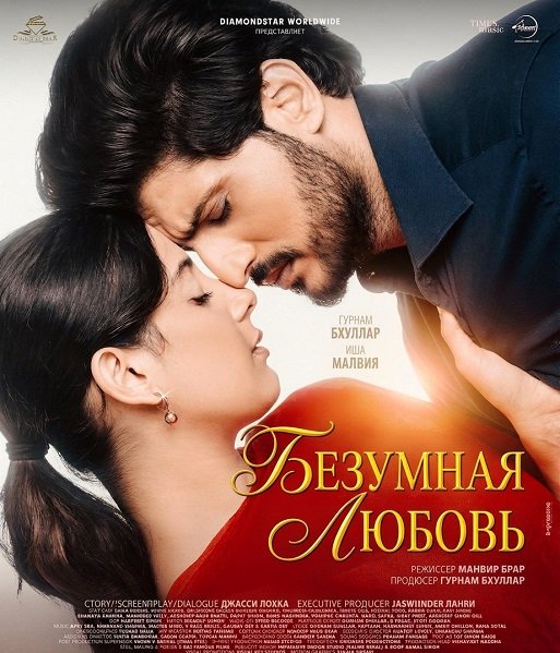 Фильм Безумная любовь (2026)