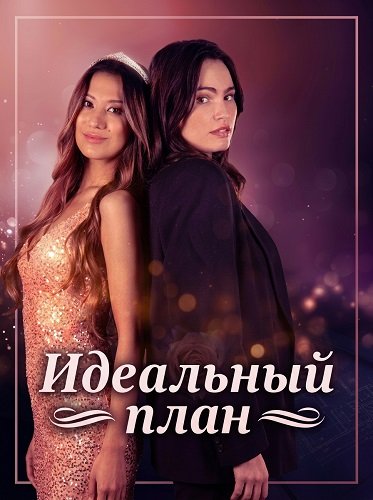 Фильм Идеальный план (2025)