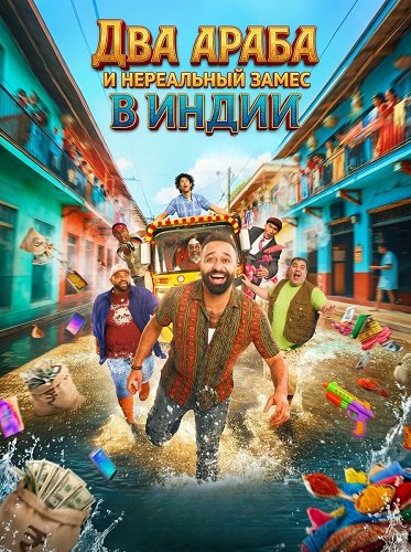 Фильм Два араба и нереальный замес в Индии (2025)