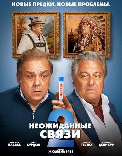 Фильм Неожиданные связи 2 (2026)