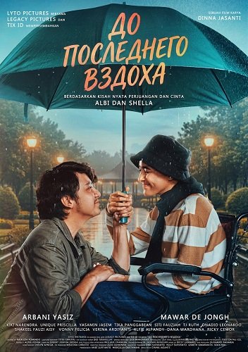 Фильм До последнего вздоха (2025)