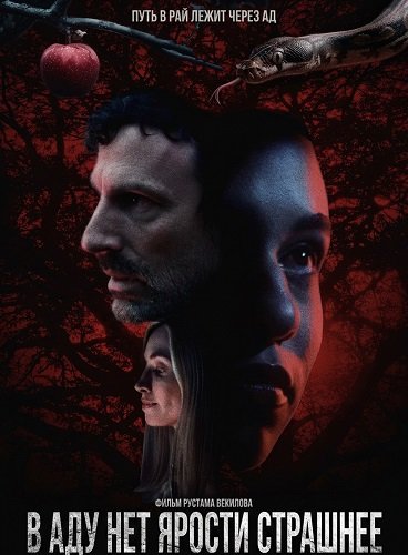 Фильм В аду нет ярости страшнее (2026)