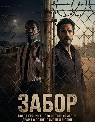 Фильм Забор (2025)