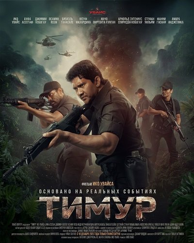 Фильм Тимур (2025)