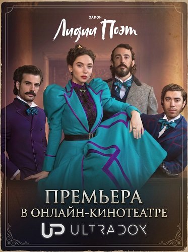 Фильм Закон Лидии Поэт (3 сезон)
