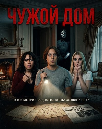 Фильм Чужой дом (2026)