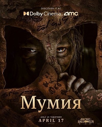 Фильм Мумия (2026)