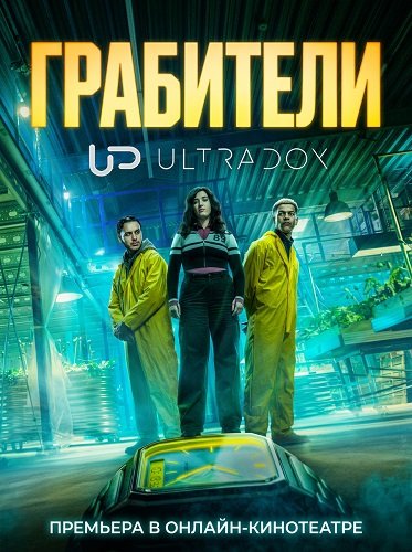 Фильм Грабители (1 сезон)