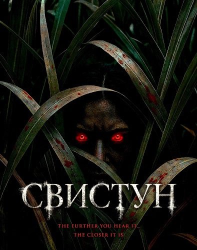 Фильм Свистун (2026)