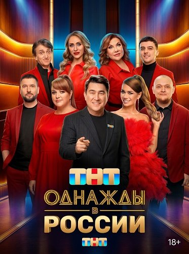 Фильм Однажды в России (13 сезон)