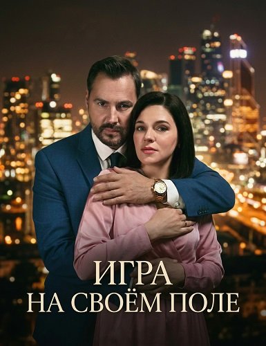 Фильм Игра на своём поле (1 сезон)