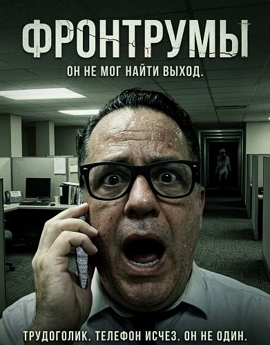 Фильм Фронтрумы (2024)