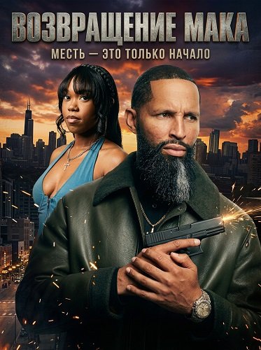 Фильм Возвращение Мака (2025)