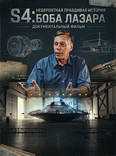 Фильм S4: Невероятная правдивая история Боба Лазара (2026)