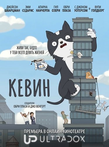 Фильм Кевин (1 сезон)