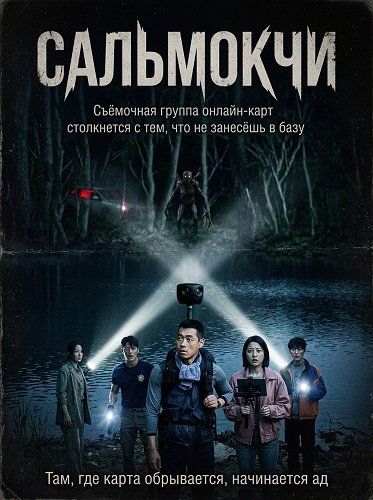 Фильм Сальмокчи (2026)