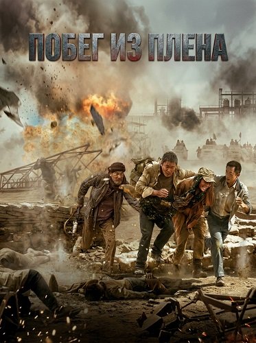 Фильм Побег из плена (2025)