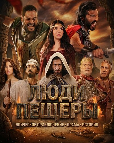 Фильм Люди пещеры (2024)