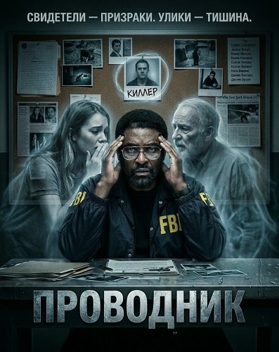 Фильм Проводник (2025)
