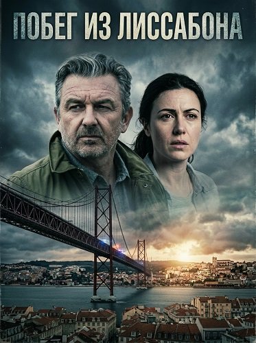 Фильм Побег из Лиссабона (2025)