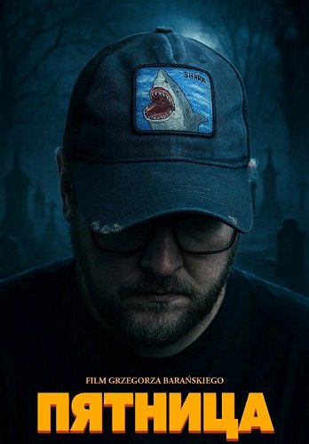 Фильм Пятница (2025)
