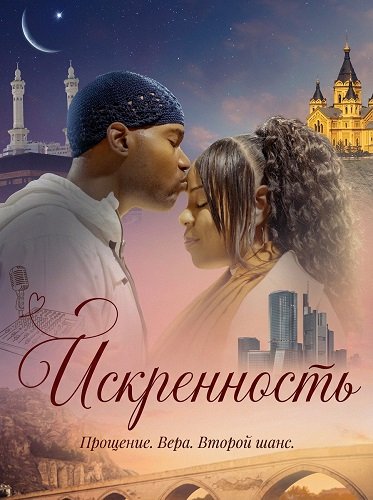 Фильм Искренность (2025)