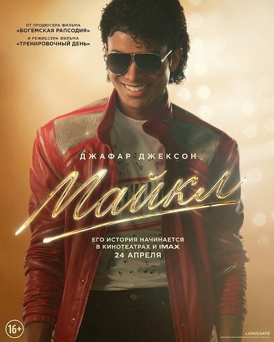 Фильм Майкл (2026)
