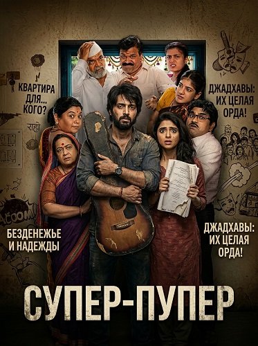 Фильм Супер-пупер (2026)